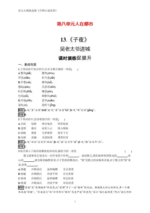 人教版语文选修《中国小说欣赏》练习：13.《子夜》 Word版含答案