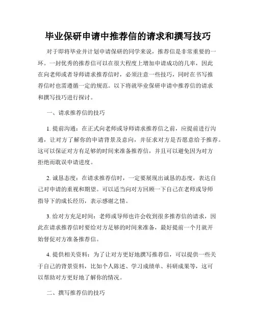 毕业保研申请中推荐信的请求和撰写技巧