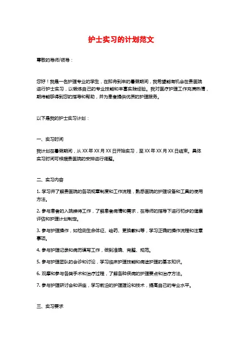 护士实习的计划范文
