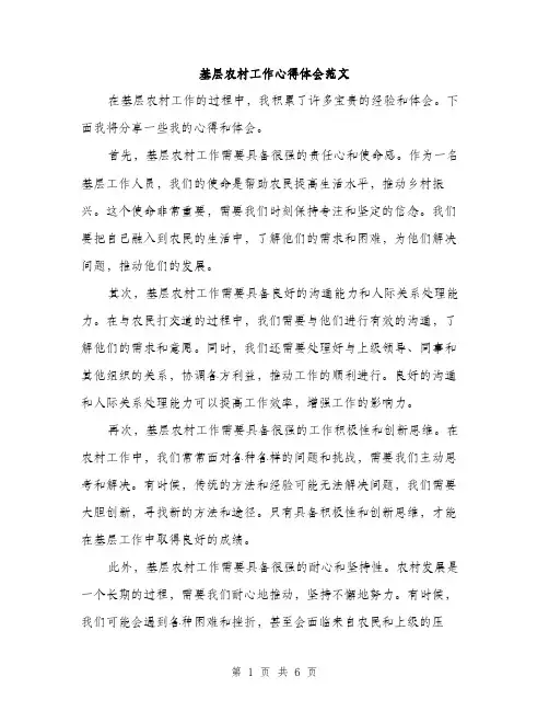 基层农村工作心得体会范文(三篇)