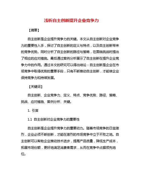浅析自主创新提升企业竞争力