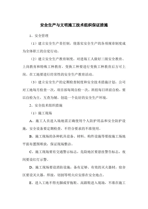 安全生产与文明施工技术组织保证措施