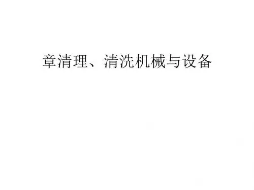 清理、清洗机械与设备知识培训(PPT 29页)
