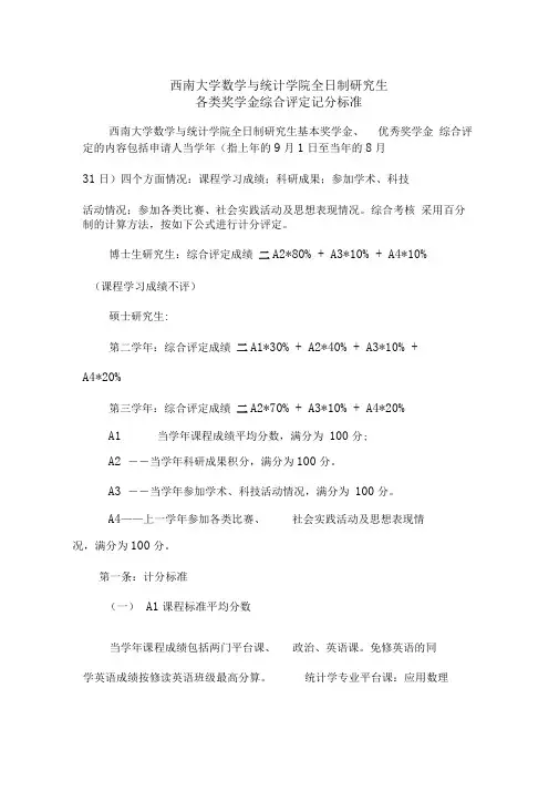 西南大学数统院全日制研究生基本奖学金、优秀奖学金综合评定计分标准2017