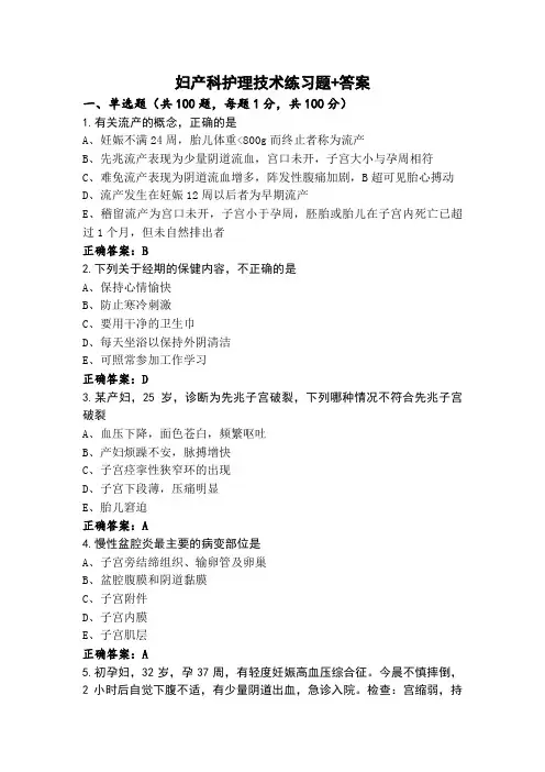 妇产科护理技术练习题+答案