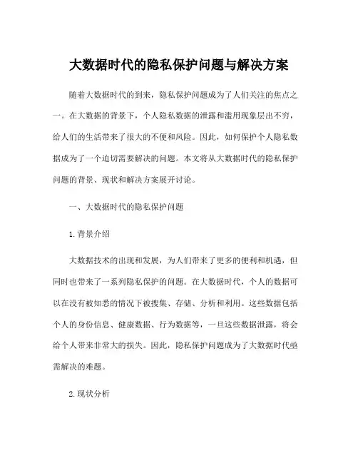 大数据时代的隐私保护问题与解决方案