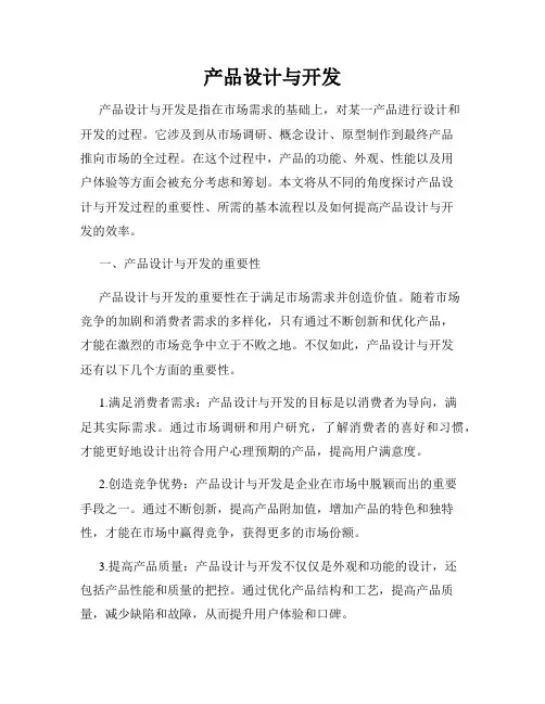 产品设计与开发