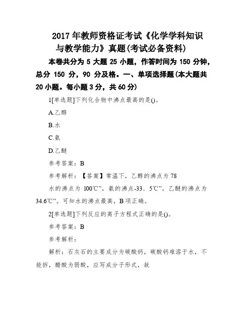 2017年教师资格证考试《化学学科知识与教学能力》真题(考试必备资料)