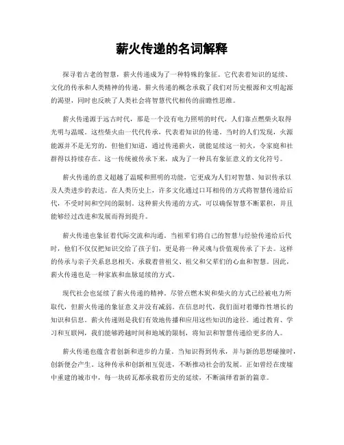 薪火传递的名词解释