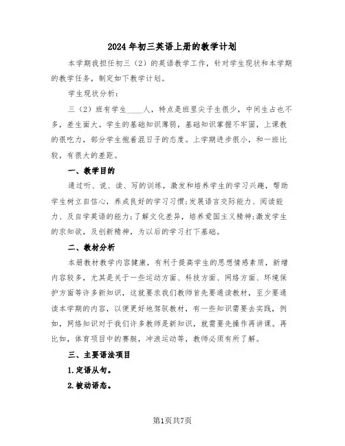 2024年初三英语上册的教学计划（四篇）