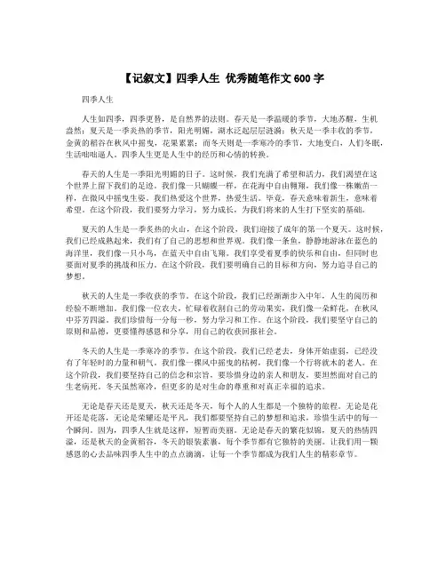 【记叙文】四季人生 优秀随笔作文600字