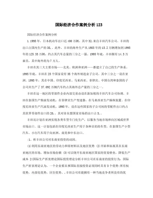 国际经济合作案例分析123