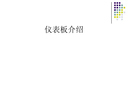 仪表板介绍