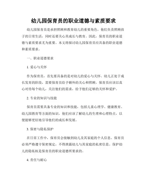幼儿园保育员的职业道德与素质要求