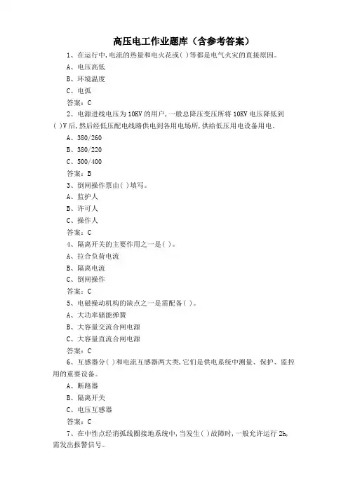 高压电工作业题库(含参考答案)