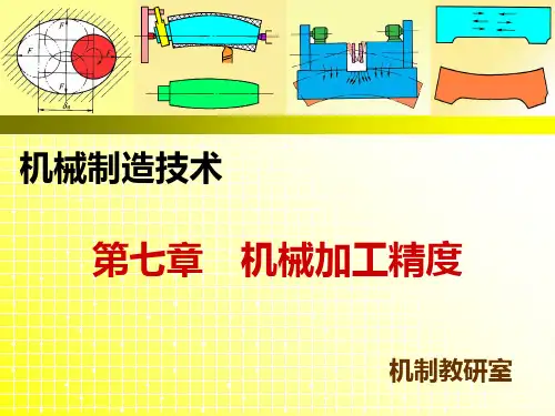 工艺系统几何误差PPT课件