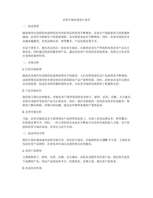 农资专场店创业计划书