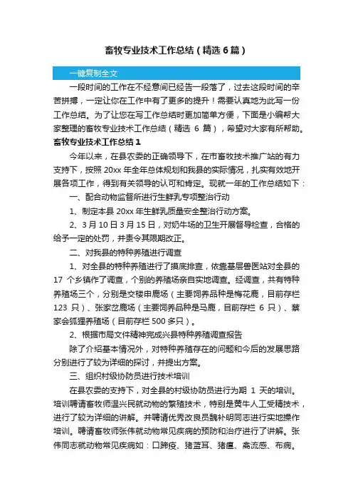 畜牧专业技术工作总结（精选6篇）