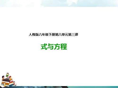 人教版六年级数学下册：第三课式与方程(课件)