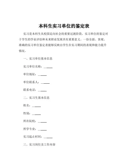 本科生实习单位的鉴定表