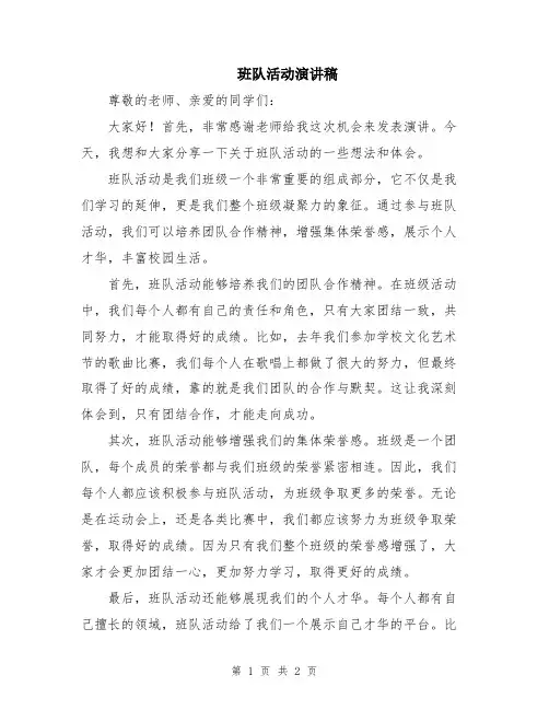 班队活动演讲稿