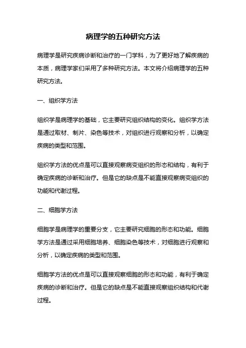 病理学的五种研究方法