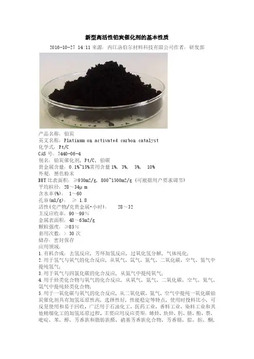 新型高活性铂炭催化剂的基本性质