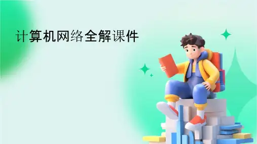 计算机网络lm全解课件
