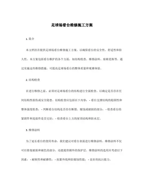 足球场看台维修施工方案