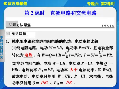 高三物理二轮复习专题课件精编：专题六 第2课时 直流电路和交流电路