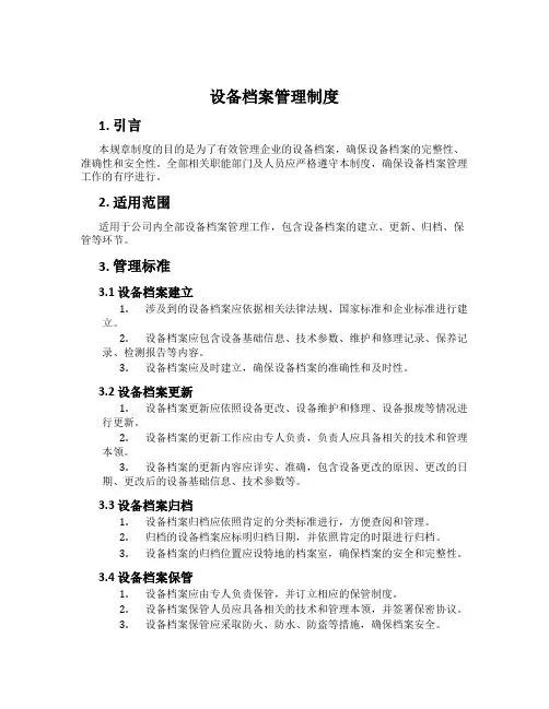 设备档案管理制度