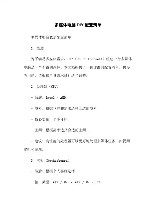 多媒体电脑DIY配置清单