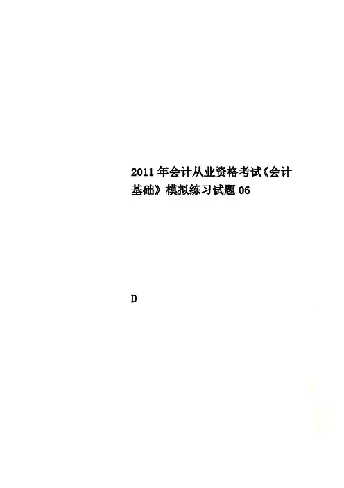 2011年会计从业资格考试《会计基础》模拟练习试题06