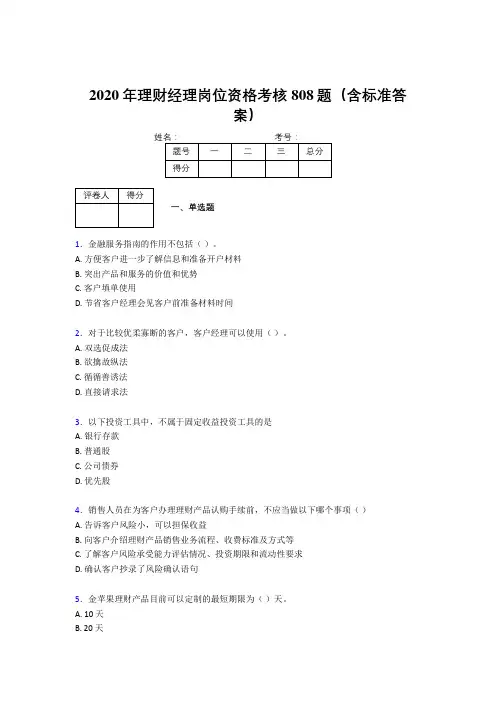 新版精编2020理财经理资格考核题库完整版808题(含答案)