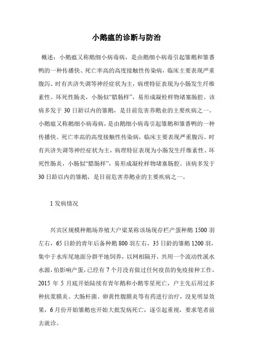 小鹅瘟的诊断与防治.doc