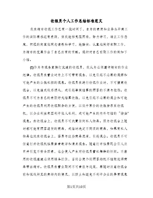收银员个人工作总结标准范文（5篇）
