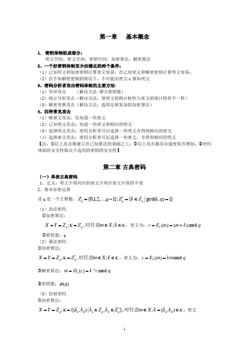 现代密码学知识点整理：