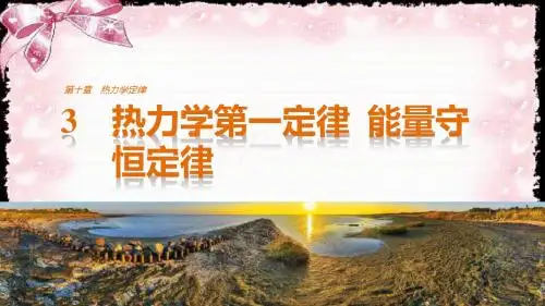 高中物理人教版选修3-3课件：10.3热力学第一定律 能量守恒定律