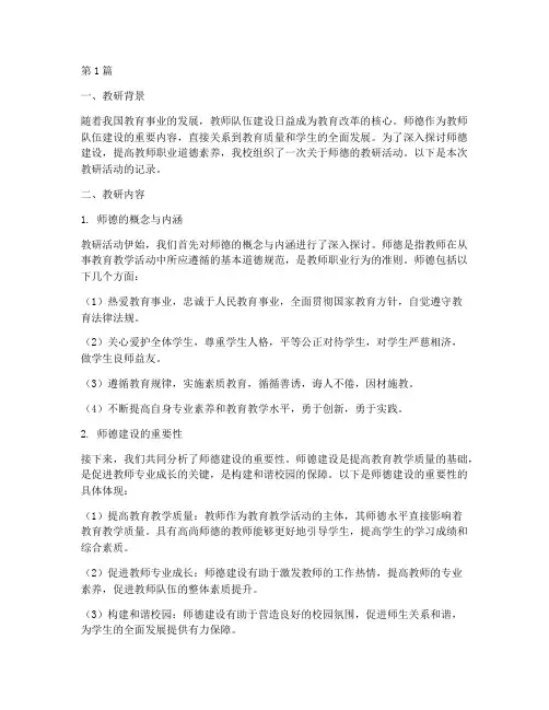 关于师德的教研记录(3篇)