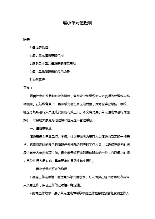 最小单元值班表