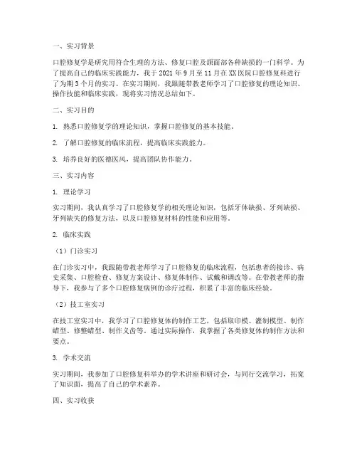 口腔修复学实习报告