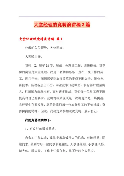 大堂经理的竞聘演讲稿3篇