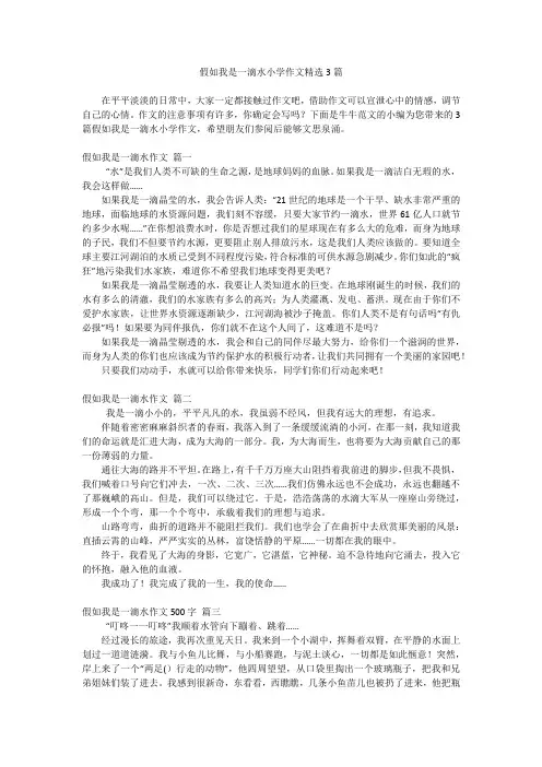 假如我是一滴水小学作文精选3篇