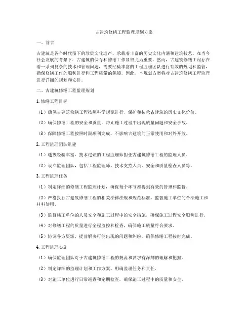 古建筑修缮工程监理规划方案