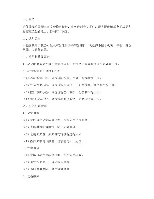 配电室应急预案