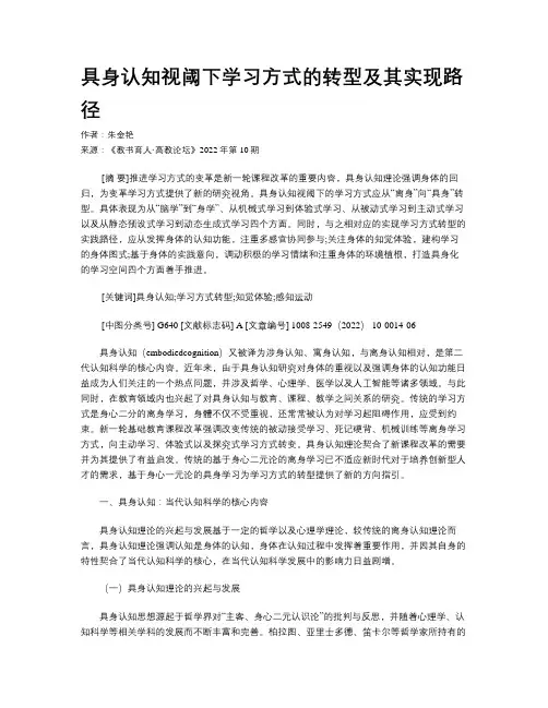 具身认知视阈下学习方式的转型及其实现路径