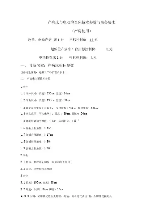 产病床与电动检查床技术参数与商务要求