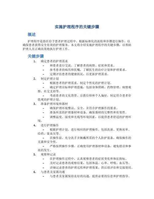 实施护理程序的关键步骤