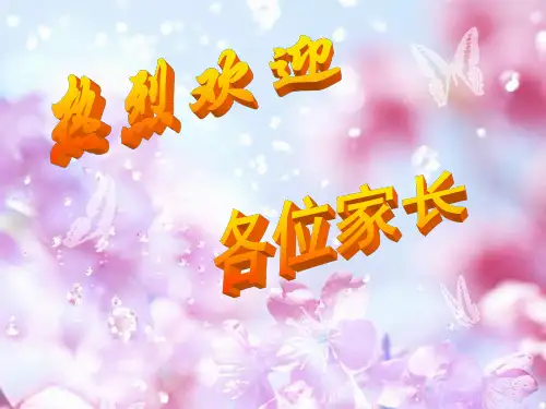 尊敬的各位家长你们好首先感谢大家在百忙之中能抽出