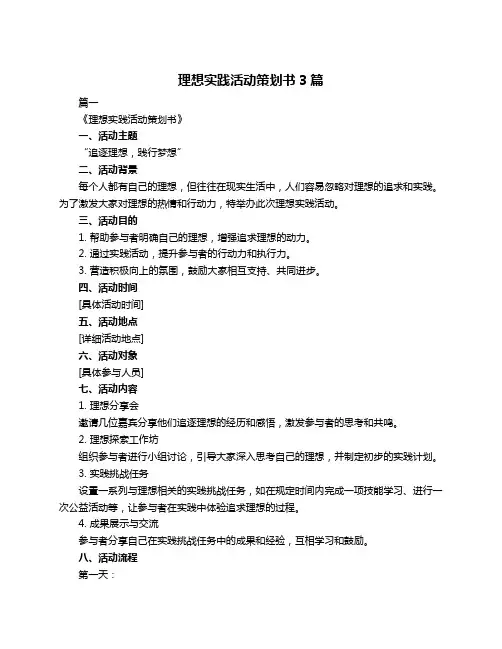理想实践活动策划书3篇